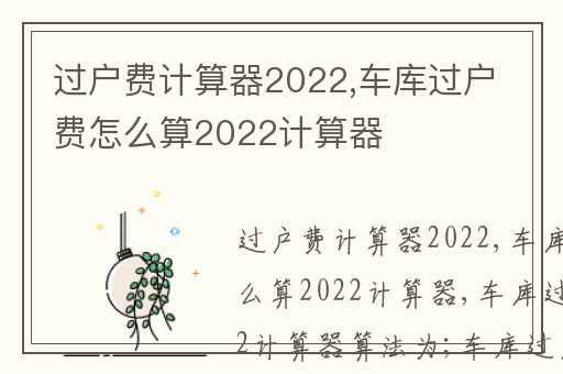 过户费计算器2022,车库过户费怎么算2022计算器