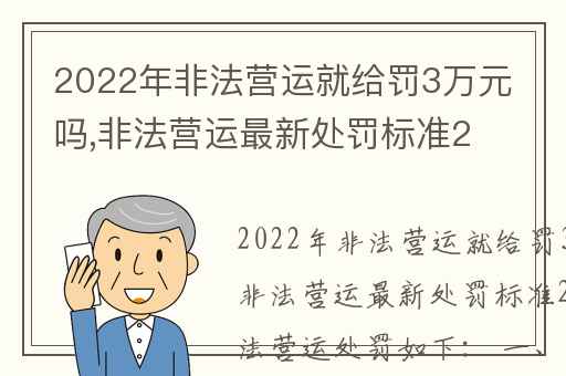 2022年非法营运就给罚3万元吗,非法营运最新处罚标准2023年