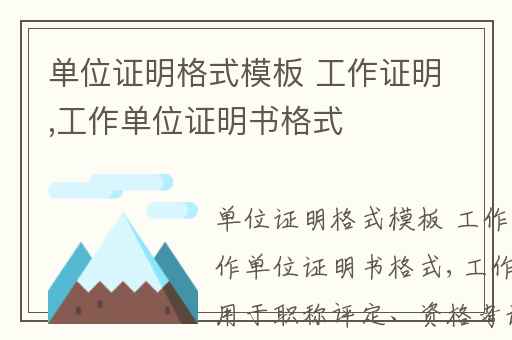 单位证明格式模板 工作证明,工作单位证明书格式