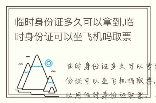 临时身份证多久可以拿到,临时身份证可以坐飞机吗取票