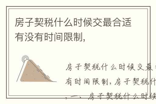 房子契税什么时候交最合适有没有时间限制,